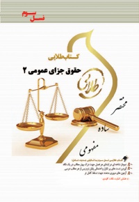 حقوق جزای عمومی 2